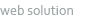 �E�F�u�\�����[�V�����Fweb solution