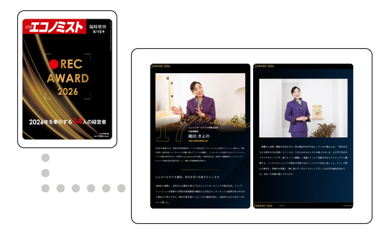 REC AWARD 2026【週刊エコノミスト】
