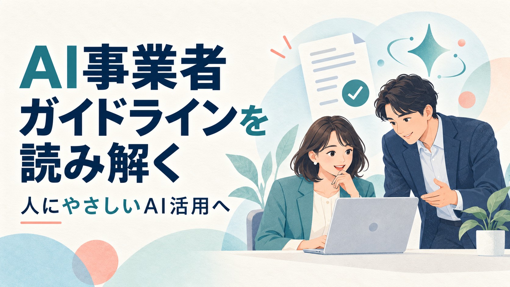【AI事業者ガイドラインを読み解く】中小企業が今日から始める安全な生成AI活用